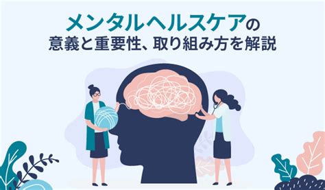 メンタルヘルスケアの意義と重要性、取り組み方を解説 オフィスのミカタ