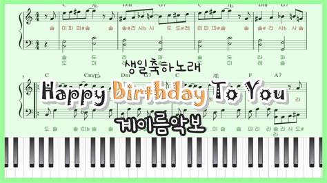 초급 쉬운 계이름 악보 생일축하노래 Happy Birthday To You 피아노커버 Easy Piano Cover