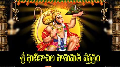 Ghatikachala Hanuman Stotram Anjaneya Swamy Devotional Songs Bhakti