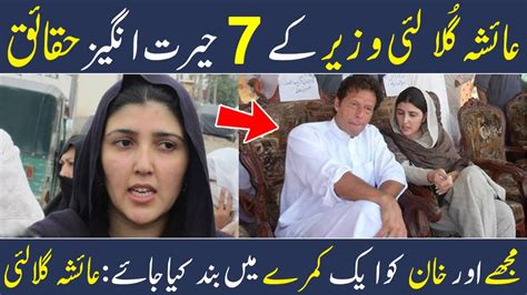 Top Interesting Facts About Ayesha Gulalai Wazir Imran Khan Shan