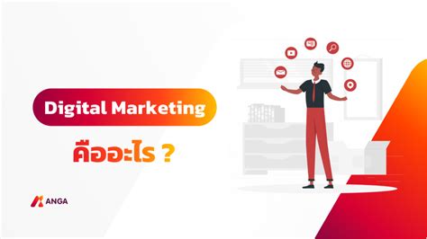 Digital Marketing คืออะไร ทำไมสำคัญกับทุกธุรกิจ