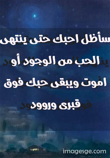 سأظل احبك حتى ينتهى الحب من الوجود أو اموت ويبقى حبك فوق قبرى وروود صور