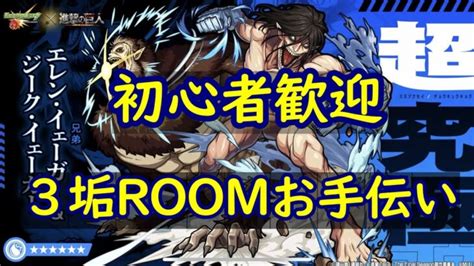 〔モンストlive〕 512 現在28勝 エレン＆ジーク 3垢お手伝い モンスターストライク動画まとめ