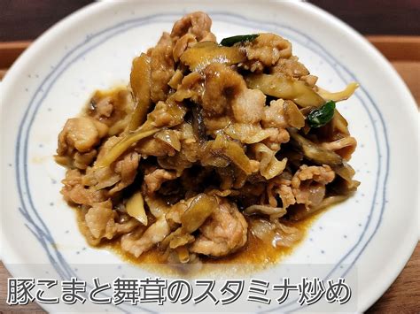 豚肉と舞茸のスタミナ炒めの作り方・レシピ簡単スタミナup！！ ムク家のごはんブログ