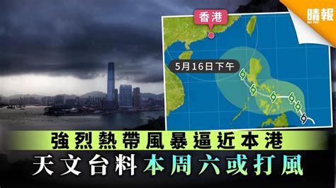 【踏入風季】強烈熱帶風暴逼近 天文台料周六或打風 晴報 時事 要聞 D200511