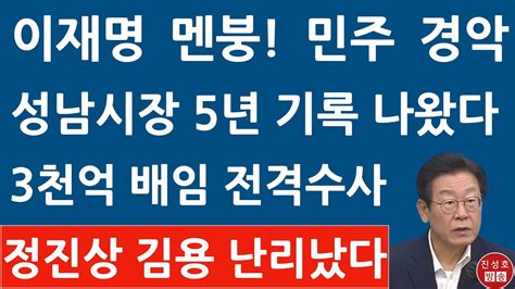 긴급 서울중앙지검 대장동 배임 의혹 이재명 시장 5년간 업무기록 확보 진성호의 융단폭격 Youtube