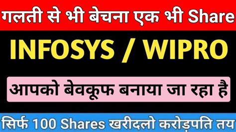 गलती से भी बेचना एक भी Share Infosys Share Latest News Wipro Share