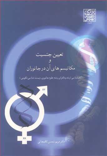 قیمت و خرید کتاب تعیین جنسیت و مکانیسم های آن در جانوران اثر دکتر مریم شمس لاهیجانی با تخفیف ویژه