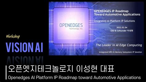 Vision Ai Workshop 오픈엣지테크놀로지 이성현 대표 Openedges Ai Platform Ip