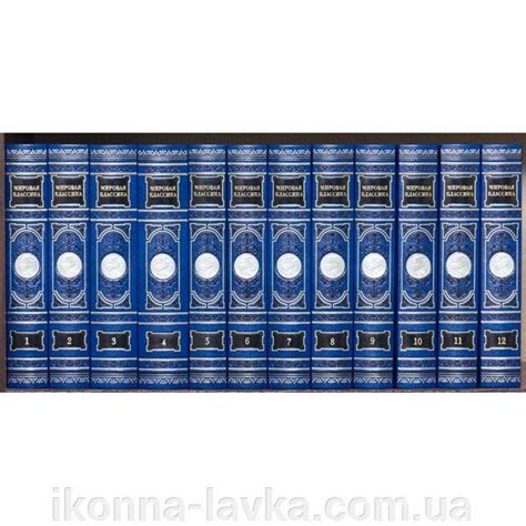 Библиотека "Мировая классика" (12 томов) купить в Киеве