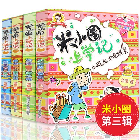 米小圈上学记我上三年级全套4册第3辑非注音版小顽皮和老顽童加油足球小将经典北猫小学生课外书 7 10岁一二三四年级第三季 虎窝淘