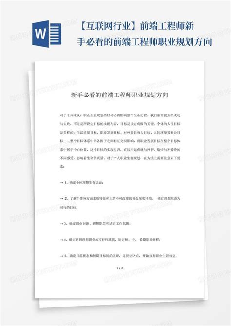 【互联网行业】前端工程师 新手必看的前端工程师职业规划方向word模板下载编号qxmmpymz熊猫办公