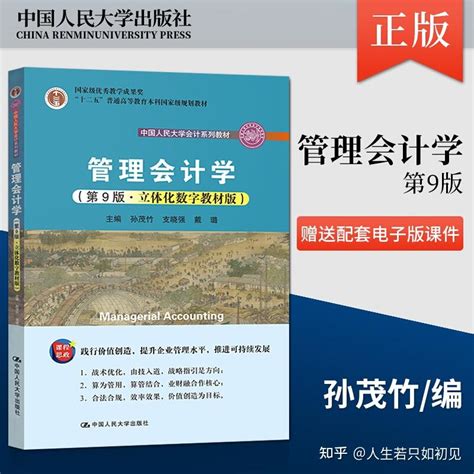 好书推荐 管理会计学 第9版 孙茂竹 Pdf Orc 知乎