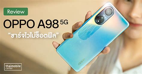 รีวิว Oppo A98 5g สมาร์ตโฟน A Series ที่ดีที่สุด อัปเกรดครั้งใหญ่ ชาร์จ