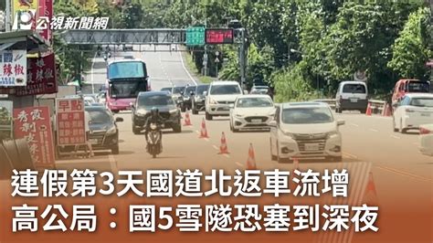 連假第3天國道北返車流增 高公局：國5雪隧恐塞到深夜｜20231009 公視中晝新聞 Youtube