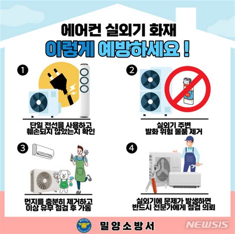 밀양소방서 여름철 에어컨 실외기 화재 주의하세요 공감언론 뉴시스통신사