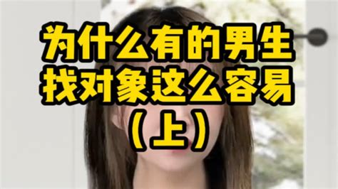 为什么有的男生找对象这么容易？（上）脱单 撩妹 追女生 Youtube