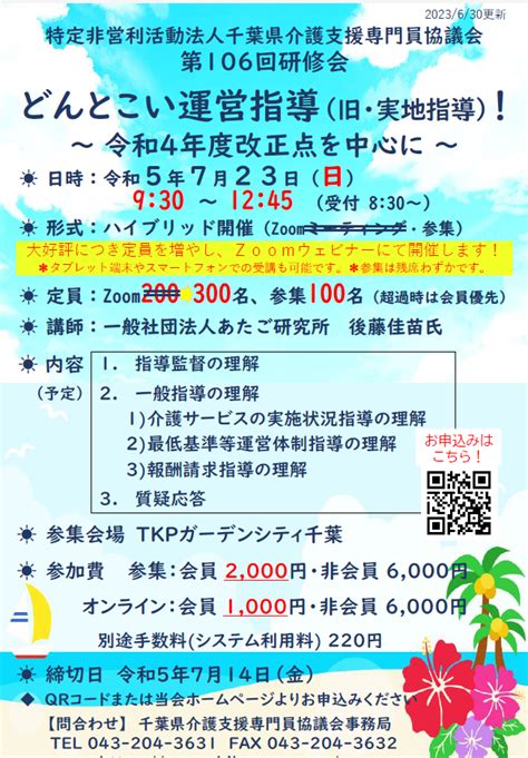 第106回研修会開催決定 募集開始のお知らせ（630現在の情報） 特定非営利活動法人 千葉県介護支援専門員協議会