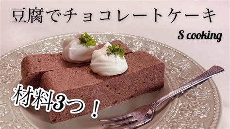 材料3つ！豆腐でチョコレートケーキ！ Youtube