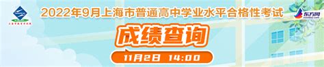 2022年9月上海市普通高中学业水平合格性考试成绩查询