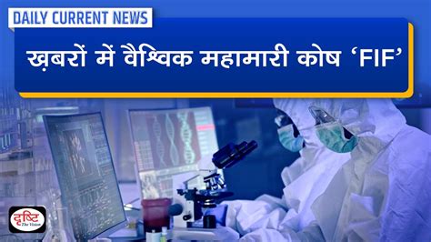 Global Pandemic Fund ‘fif’ In News Daily Current News Drishti Ias Youtube