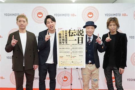 大阪ミナミのなんばグランド花月で開催された吉本興業110周年特別公演「伝説の一日」の口上に登場した（左から）ニューヨーク・嶋佐和也、屋敷裕政