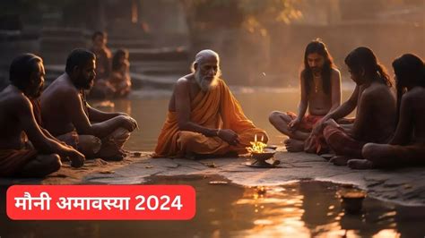 Mauni Amavasya 2024 मौनी अमावस्या के दिन इस स्तोत्र का करें पाठ पितृ