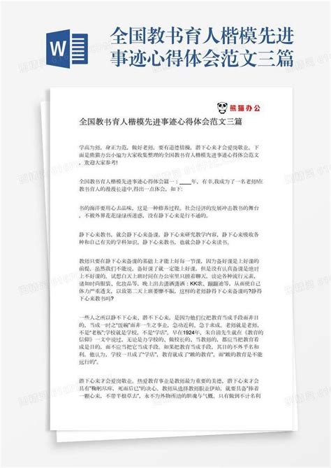 全国教书育人楷模先进事迹心得体会范文三篇word模板免费下载编号1pnaw7ew0图精灵