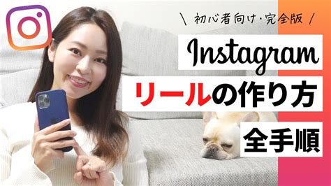 【初心者向け・完全版】instagram（インスタグラム）リールの作り方！動画作成からアップまでの全手順📱 Youtube