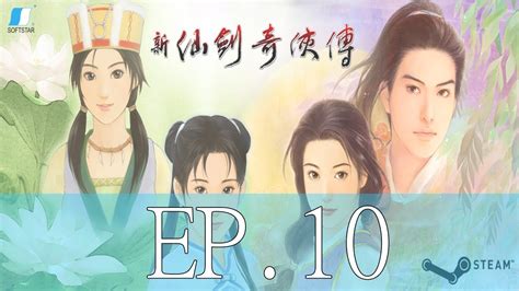 【steam】仙劍奇俠傳98柔情版 Ep10 強大的林天南｜真身是蝶精的彩依【懷舊】【經典】 Youtube