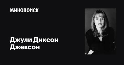 Джули Диксон Джексон (Julie Dixon Jackson): фильмы, биография, семья ...