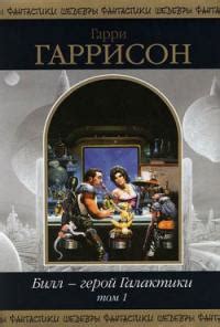 Гарри Гаррисон - Билл – герой Галактики | 630 Кб