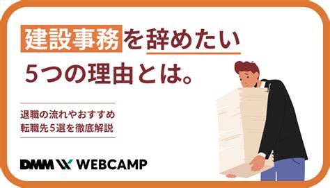 建設事務を辞めたい5つの理由とは。退職の方法やおすすめ転職先5選を徹底解説 Webcamp Media