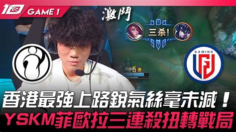 IG vs LGD 夠做埋嚟香港最強上路銳氣絲毫未減YSKM菲歐拉三連殺扭轉戰局Game 1 2023 LPL春季賽精華 YouTube