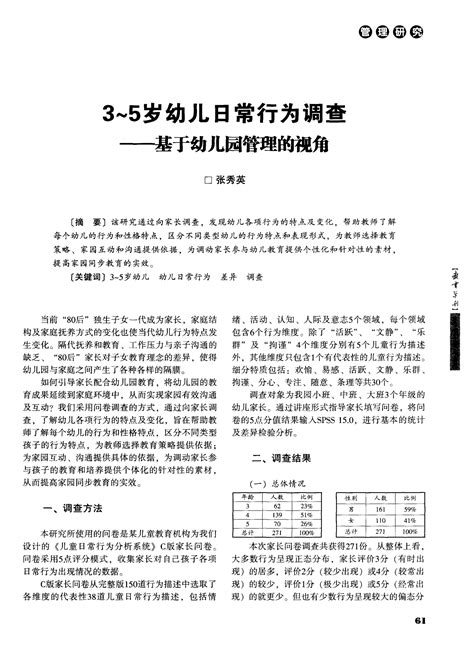 3～5岁幼儿日常行为调查——基于幼儿园管理的视角word文档在线阅读与下载无忧文档