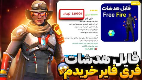 فایل هدشات فری فایر بدون بن گرفتم و روی اکانتم تست کردم 😱🔥 Youtube