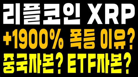 리플 Xrp 🚀 리플코인 초대박 Xrp 1900 폭등 중국 자본 유입📈 Etf 자본 유입의 진짜 이유💰 리플