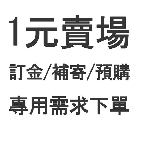 補差額 補寄 專用賣場 客製化 訂製 訂單 訂金 預購 預訂 1元賣場 蝦皮購物