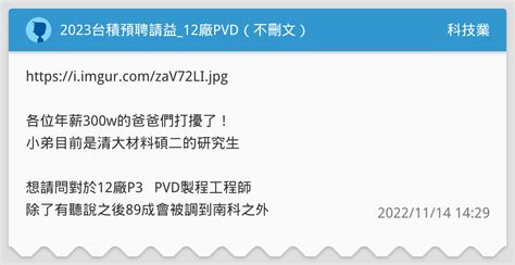 2023台積預聘請益 12廠pvd（不刪文） 科技業板 Dcard