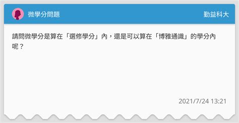 微學分問題 勤益科大板 Dcard