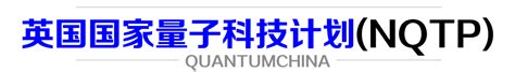 「未来十年，加注25亿」英国官宣《2023国家量子战略》 光子盒