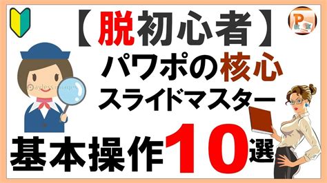 パワーポイント使い方！【脱初心者】パワポの核心スライドマスター基本操作10選[東京powerpoint教室] Powerpoint