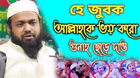 হে জুবক আল্লাহকে ভয় কর। নতুন ওয়াজ মুফতি আরিফ বিন হাবিব New Bangla