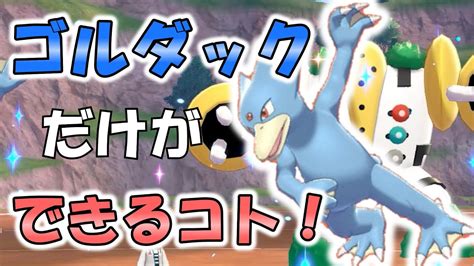 ゴルダックにしかできないムーブで、ランクマッチで意表を突く！【ポケモン剣盾ゆっくり実況109】 Youtube