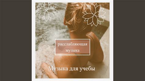 Спокойная Музыка Для Снятия Стресса - YouTube Music