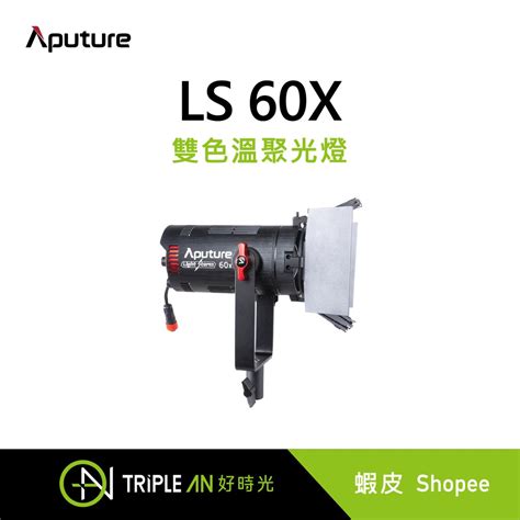 Aputure 愛圖仕 Ls 60x 雙色溫聚光燈【triple An】 蝦皮購物