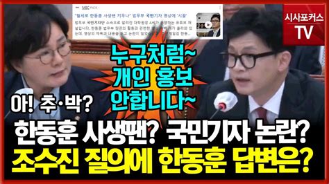 법무부 국민기자로 한동훈 홍보 논란조수진 질의에 한동훈 법무부 장관 답변은 Youtube