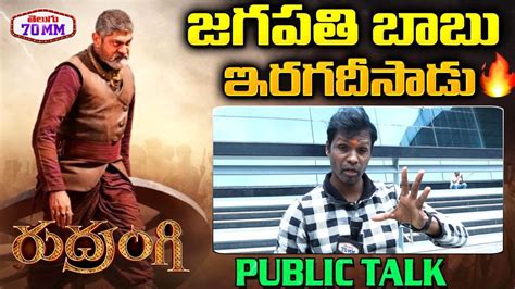 Rudrangi Movie Public Talk Rudrangi Movie Review Jagapathi Babu