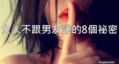 【情侶必看】女人的8個小祕密大公開！絕對不會告訴男友？