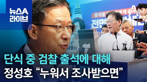 ‘친명 좌장 정성호 단식 중 검찰 출석에 대해“누워서 조사받으면” 뉴스a 라이브 Youtube